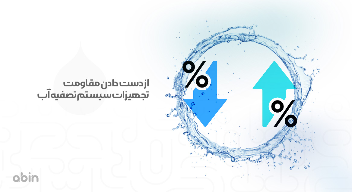 از دست دادن مقاومت تجهیزات سیستم تصفیه آب